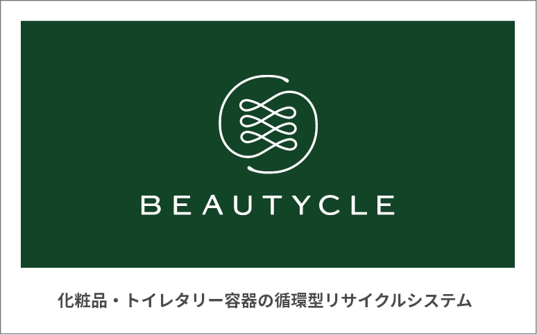 BEAUTYCLE 化粧品・トイレタリー容器の循環型リサイクルシステム